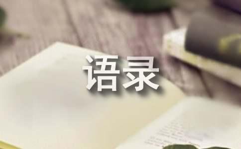 2023年精选生活的语录合集99条